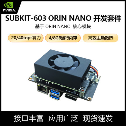 英伟达orin Nano 核心板模组orin Nano开发套件sub kit-603