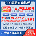 CDR插件CDR巡边CDR高质量巡边图片巡边自动排版软件UV打印雕刻