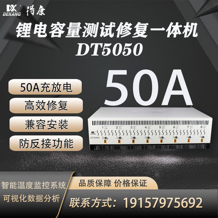 得康锂蓄电池检测修复均衡分容仪器测量容量电动车充放电瓶DT5050