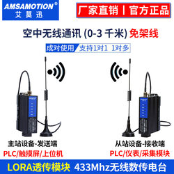 艾莫迅 lora无线通讯收发传输485远程串口信号数传电台模拟量模块
