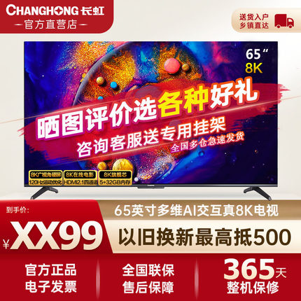Changhong/长虹 65D8K全程8K杜比视听远程声控智能护眼全面屏电视