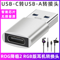 适用于华硕玩家国度ROG降临2RGB耳机TYPE-C转USB高速转换器连接电脑笔记本高清音频转接头USB3.2转接线转换头