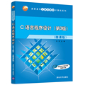 【官方正版】C语言程序设计 第3版第三版 （微课版） 向华 清华大学出版社 计算机编程C语言程序设计