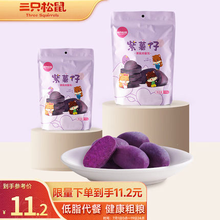 三只松鼠紫薯仔100g*2袋 蜜饯果干迷你紫薯干地瓜干