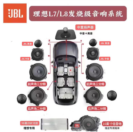 理想L9L8L7 哈曼JBL中置音响音箱鹦鹉螺高中低音喇叭功放改装升级