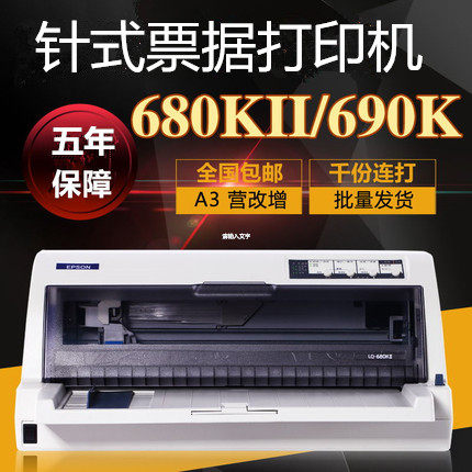 爱普生EPSON LQ 680kII 690K 680K2平推式发票快递单针式打印机