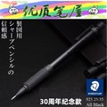 STAEDTLER施德楼30周年纪念款925 35黑色金属绘图自动铅笔日本产