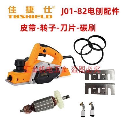 佳捷仕J01-82电刨配件手提刨转子刀片电刨皮带碳刷电刨机配件