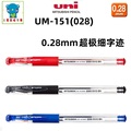 日本三菱UM-151（028）水性笔0.28mm超细中性笔双珠啫喱笔UM151