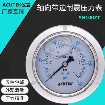 ACUTEK轴向带边耐震压力表 YN100ZT  10bar G1/2 油压防震压力表