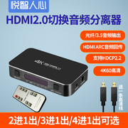 hdmi音频分离2.0版本SPIDF+3.5输出接音箱切换器4三2进1一出带遥控4k60机顶盒游戏机电脑共享电视机适用PS4/5