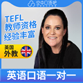 英国外教KarenL外教口语陪练英语口语1对1网课25分钟TEFL教师资格