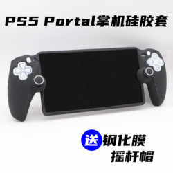 索尼PS5串流掌机硅胶套保护壳Portal保护套PS5 Portal游戏机配件