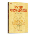 正版书籍 国家规模和经济增长译丛：国家规模、增长和货币联盟 (法)奥尔法·阿卢伊尼 上海人民