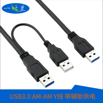 YYL usb3.0公对公 3USB公头移动硬盘数据线连接线3A 数据线带辅助供电口 3AM双头供电 0.5米
