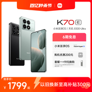 【6期免息】Redmi K70E红米手机小米手机小米官方旗舰店新品上市红米k70小米智能学生电竞游戏手机