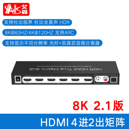 艾森HDMI 2.1版8K 4进2出 矩阵 切换器 音频分离带遥控器4K 120Hz 四进二出矩阵支持HDR全景声 8K HDMI矩阵