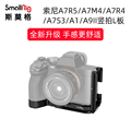 斯莫格L板 适用索尼A7M4 A1 A7R5 A7R4 A7S3 A9相机半笼兔笼快装