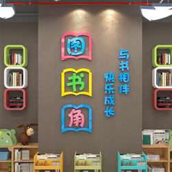 图书角布置装饰卫生文化墙贴画3d立体幼儿园小学校园班级教室布置