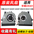 适用华硕UX431灵耀UX431F S4500F U4500F UM431D BX431 散热风扇