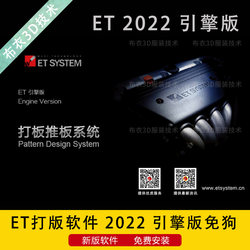 ET打版软件2022万能引擎版免狗安装工业服装设计CAD电脑制版