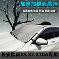 长安欧尚X5冬季专用防霜罩X7PLUS前挡风玻璃遮雪布X70A加厚遮雪挡