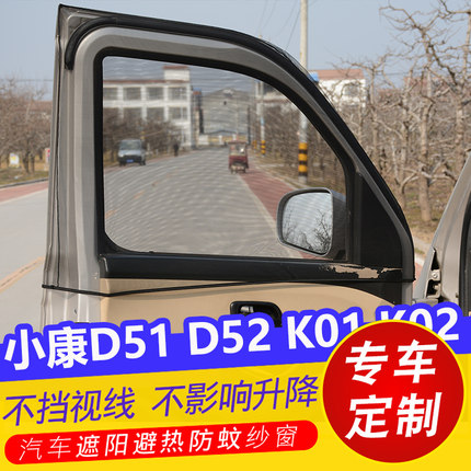 东风小康D51小货车用窗帘D52防晒遮阳帘K01防蚊纱窗K02通风透气网