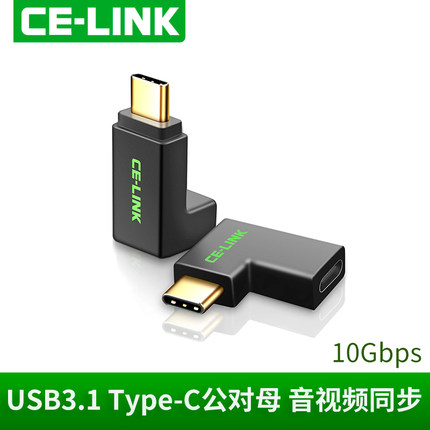 celink type-c公对母转接头上下左右弯头90度USB充电延长线转换头
