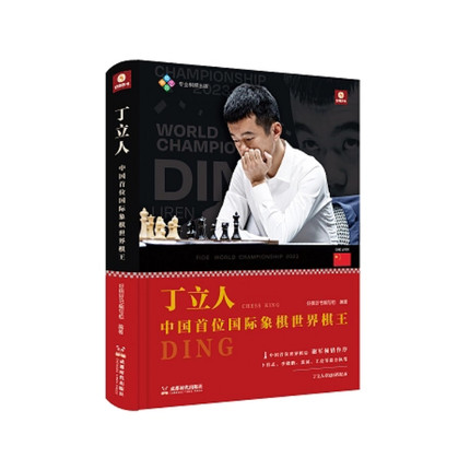 丁立人：中国首位国际象棋世界棋王 丁立人成长史 比赛对局评注 成都时代出版社cdsd