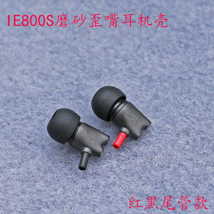 新款IE800S磨砂歪嘴耳机壳 定制DIY发烧外壳 8mm单元细摩砂耳壳