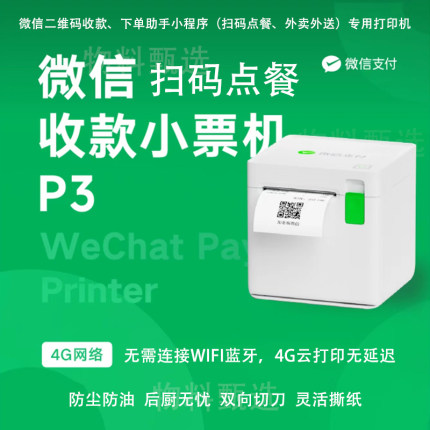 微信扫码点餐下单助手小程序订单二维码商超收款小票外卖4G打印机
