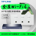 TP-LINK面板ap全屋WiFi6双频5G千兆AX3000无线超薄PoE供电家用企业酒店别墅2.5G网口路由器TL-XAP3022GI-PoE