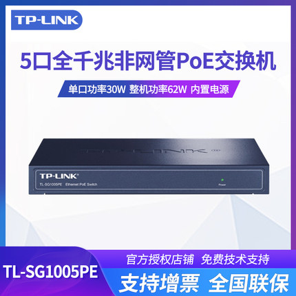 TP-LINK 5口48V千兆POE监控网络poe tplink交换机无线AP POE供电TL-SG1005PE交换机5口