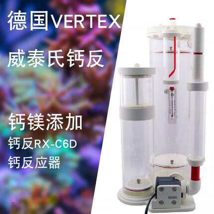德国VERTEX威泰氏钙反RX-C6D静音钙离子高端海缸元素补充反应器