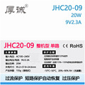JHC20-09  20W 9V2.3A短路自动恢复过流过压保护工控单路开关电源