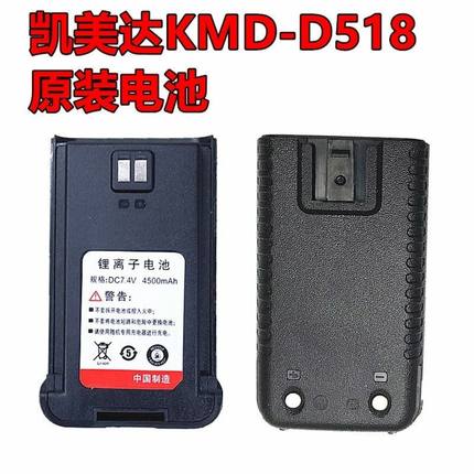 KMD对讲机凯美达D518电板HJT好捷通TD358电池充电器DC7.4V4500mAh