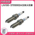 LN100-3705002A火花塞IFR7A-4D适用于玉柴发动机原厂配件NGK