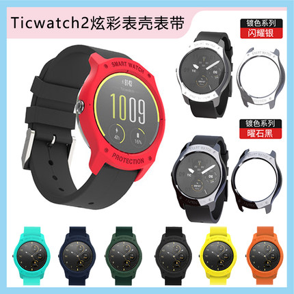 Ticwatch2保护壳表带 出门问问智能手表Ticwatch2悦动版表带表壳