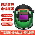 电焊面罩全自动变光焊帽头戴式pc透明面屏氩弧焊焊工防护焊接眼镜