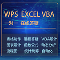 WPS Excel表格制作代做VBA宏编程序定制作图表设计函数据处理