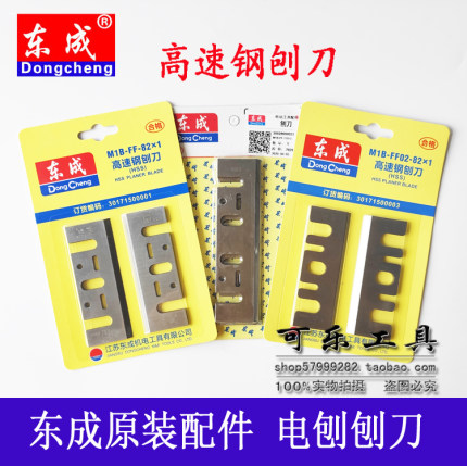 东成原装配件M1B-FF02-82X1/110X2手提刨电刨高速钢刨刀木工刀片