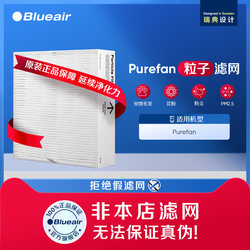 Blueair布鲁雅尔滤网空气净化器空气过滤网原装Purefan适用过滤芯