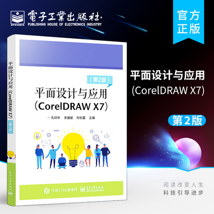 正版 平面设计与应用（CorelDRAW X7） 第2版 平面设计包装设计商业设计书籍 cdr软件教程书 CoreIDraw X7的各项功能和使用方法