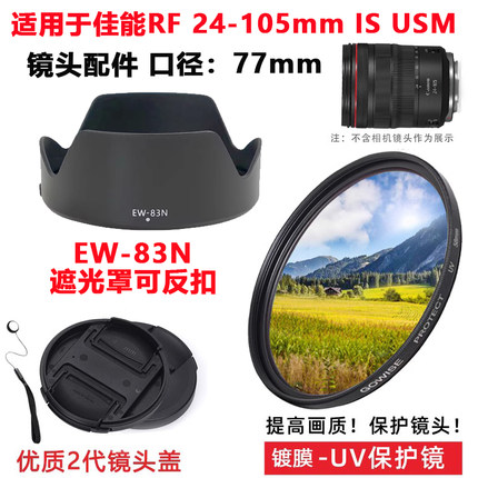适用于佳能RF 24-105mm USM镜头遮光罩UV镜77mmEOS微单相机镜头盖