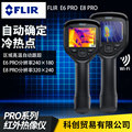 FLIR红外热像仪红外线高精度工业测温仪E4 E5XT E6 E8-XT热成像仪