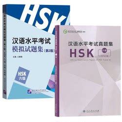 汉语水平考试真题集HSK六级+汉语水平考试模拟试题集HSK六级(2本附音频扫码听)国际汉语能力标准化考试大纲 新HSK6级历年考试真题