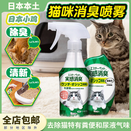 日本进口ST小鸡消臭喷雾猫用除臭消臭元猫砂厕所除菌除异味清新剂