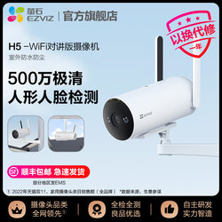 萤石H5全彩500万高清无线室外监控摄像头家用网络手机夜视筒机