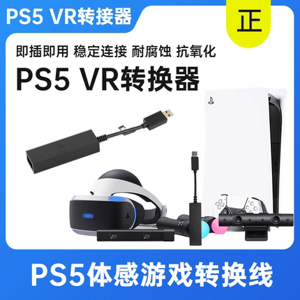索尼PS5VR转接器 PS4体感游戏转换器VR连PS5摄像头适配器vr连接线