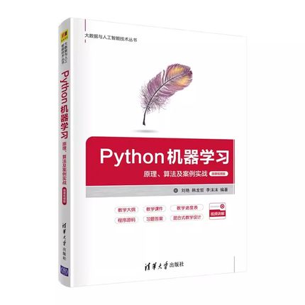 正版Python机器学习 原理 算法及案例实战 微课视频版 刘艳 清华大学出版社 程序设计人工智能可做教材教程书籍